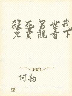 杀死另世我漫画免费观看下拉式