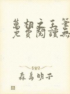 万相之王笔趣阁免费阅读无弹窗