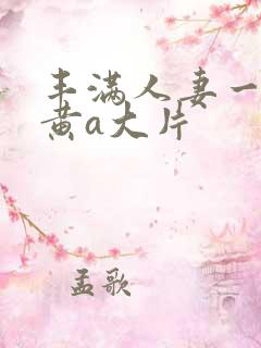 丰满人妻一级特黄a大片