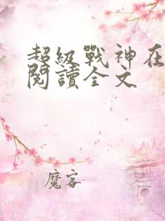 超级战神在都市阅读全文