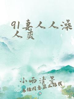91妻人人澡人人爽
