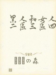 黑人和女人一区二区三区四区