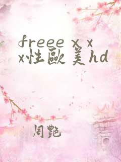 freeeⅹxx性欧美hd