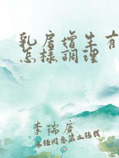 乳房增生有结节怎样调理