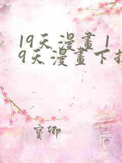 19天漫画 19天漫画下拉式免费观看