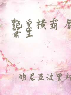 艳皇横霸 厌笔萧生