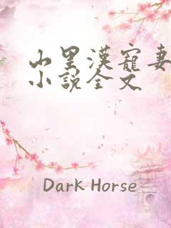 山里汉宠妻无度小说全文