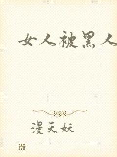 女人被黑人猛操