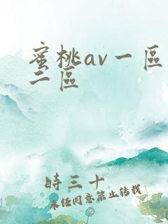 蜜桃av一区,二区
