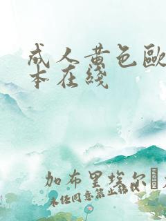 成人黄色欧美日本在线