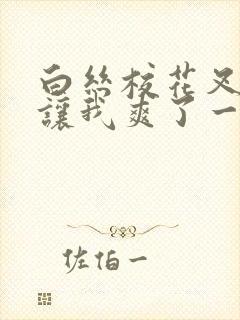 白丝校花叉开腿让我爽了一夜