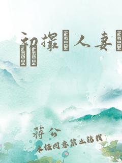 初撮り人妻キャスト