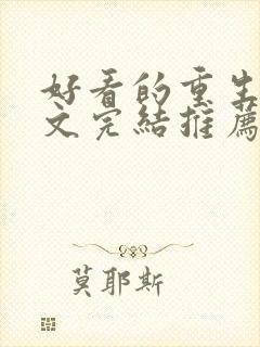 好看的重生甜宠文完结推荐