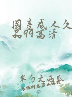 国产成人久久精品99高清