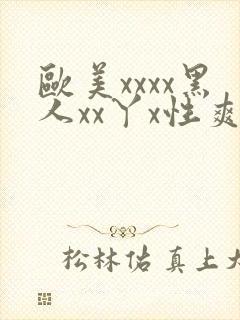 欧美xxxx黑人xx丫x性爽