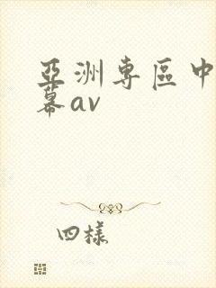 亚洲专区中文字幕av