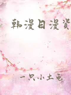 韩漫日漫资源