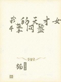 我的天才女友第4季网盘