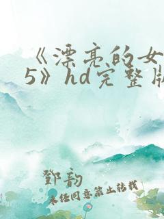 《漂亮的女邻居5》hd完整版