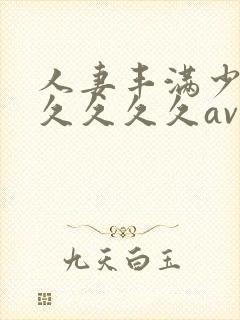 人妻丰满少妇久久久久久av