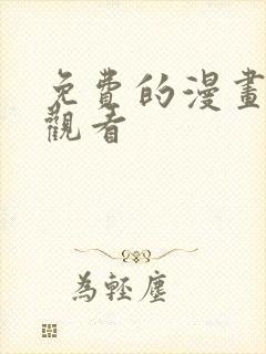 免费的漫画在线观看