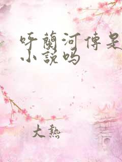 呼兰河传是长篇小说吗