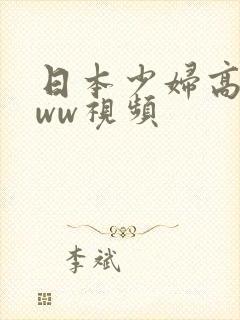 日本少妇高清www视频