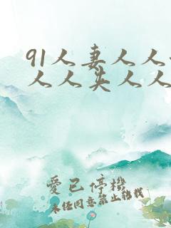 91人妻人人澡人人夹人人精品