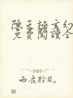 陈天极玄幻小说免费阅读全文下载