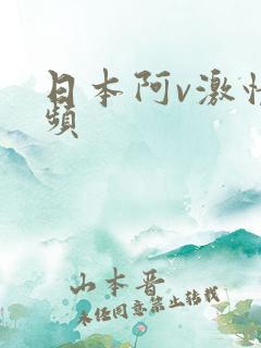 日本阿v激情视频