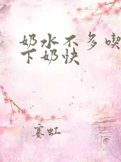 奶水不多吃什么下奶快