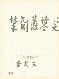 林凡叶惜 小说未删版全文