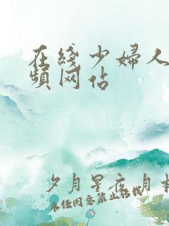 在线少妇人妻视频网站
