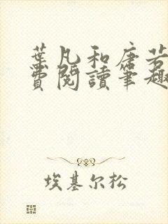 叶凡和唐若雪免费阅读笔趣阁