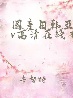 国产日韩亚洲av高清在线不卡