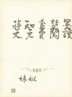 蒋知鸢楚墨渊全文免费阅读笔趣阁