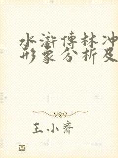 水浒传林冲人物形象分析及故事情节