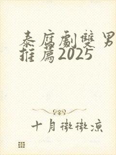 泰腐剧双男主剧推荐2025