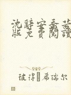 沈辞安乔若兮正版免费阅读