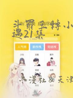 斗罗玉转小舞奇遇21集