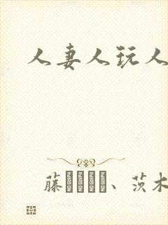 人妻人玩人人爽