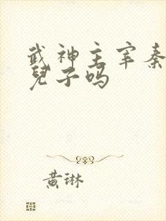 武神主宰秦尘有儿子吗