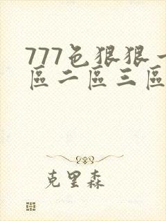 777色狠狠一区二区三区香蕉