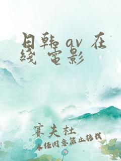 日韩 av 在线 电影