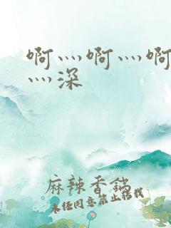 啊灬啊灬啊灬快灬深