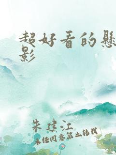 超好看的悬疑电影