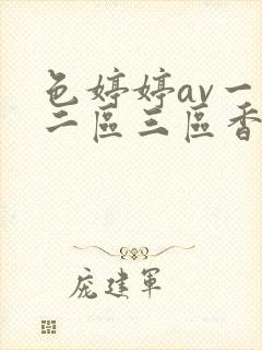 色婷婷av一区二区三区香蕉