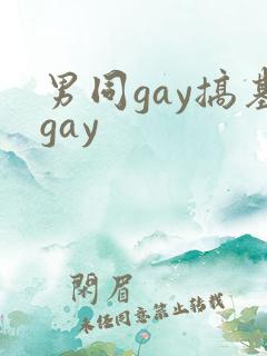 男同gay搞基gay