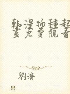 韩漫物种起源漫画免费观看