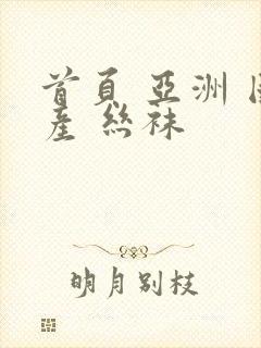 首页 亚洲 国产 丝袜